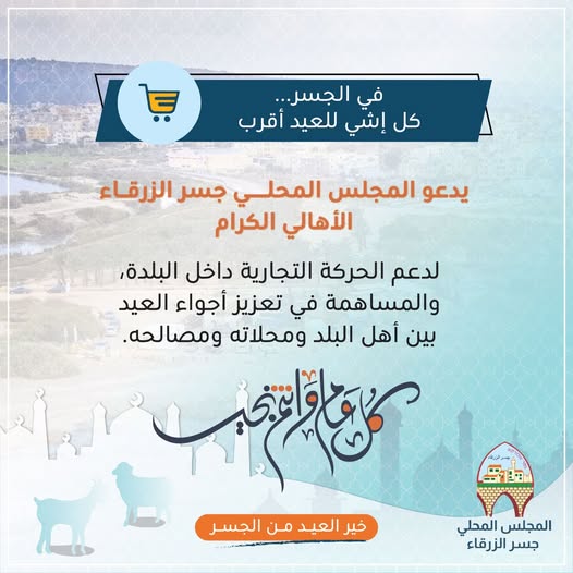 مع حلول عيد الأضحى المبارك، يدعو المجلس المحلي جسر الزرقاء الأهالي الكرام إلى دعم الحركة التجارية داخل البلدة، والاستمتاع بأجواء العيد بين محلاتها، مصالحها، وأهلها.