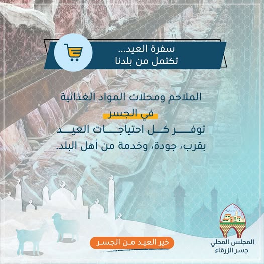 ملاحم ومحلات المواد الغذائية في جسر الزرقاء توفّر للأهالي كل ما تحتاجه سفرة العيد من لحوم، مستلزمات، وخيارات متعددة، بقرب وجودة وخدمة من أهل البلد.