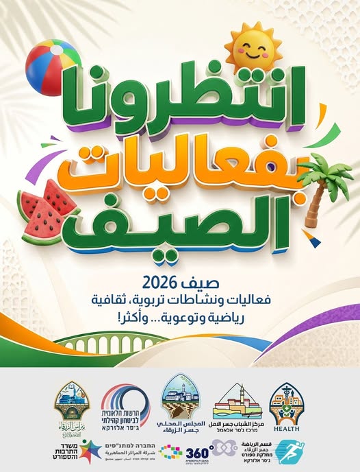 ☀️ انطلاقة فعاليات الصيف 2026 ☀️