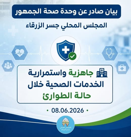 *بيان موجز حول جاهزية واستمرارية الخدمات الصحية في جسر الزرقاء خلال حالة الطوارئ*