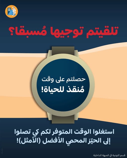 تلقيتم توجيهاً مُسبقاً؟ حصلتم على وقت مُنقِذ للحياة! استغلوه للوصول إلى الحيّز المحمي الأفضل والأقرب لكم.