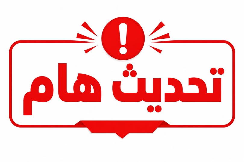 بناء على تعليمات الجبهة الداخلية وسياسة الحماية التي وردت في هذه الساعة نعلمكم بأنه لن تنتظم الدراسة يوم غد وعليه ستكون جميع المؤسسات التعليمية والأطر التربوية مغلقة.