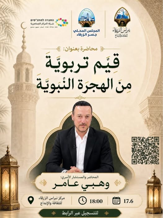 يَسُرُّ المَجْلِسُ المَحَلِّيُّ جِسْرَ الزَّرْقَاءِ، مِنْ خِلَالِ مَرْكَزِ نِبْرَاس جِسْرِ الزَّرْقَاءِ لِلثَّقَافَةِ وَالإِبْدَاعِ، دَعْوَتَكُمْ لِحُضُورِ مُحَاضَرَةٍ تَرْبَوِيَّةٍ بِعُنْوَا