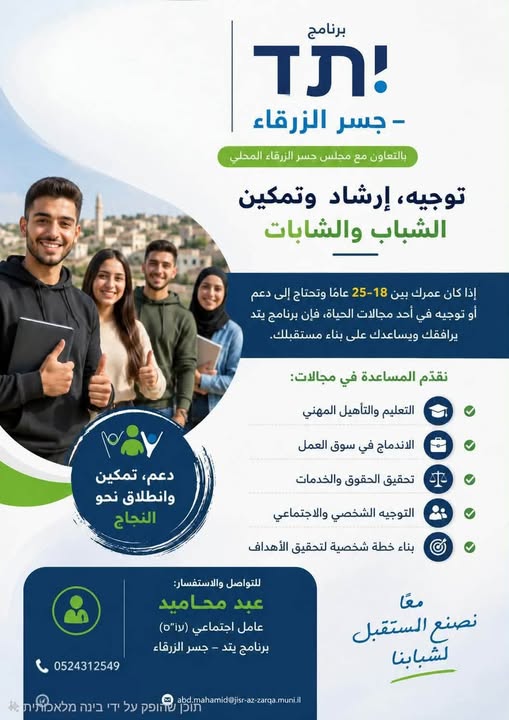 يُعلن برنامج "يتيد" عن فتح باب الانضمام أمام الشباب والشابات من جسر الزرقاء، بهدف تقديم الدعم والمرافقة المهنية في مختلف مجالات الحياة