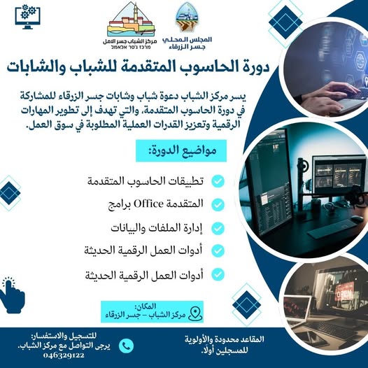 يدعو مركز الشباب جسر الأمل بالتعاون مع المجلس المحلي جسر الزرقاء الشباب والشابات للمشاركة في دورة الحاسوب