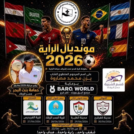 🏆⚽ مونديال الراية 2026... يقترب والحماس يزداد💚