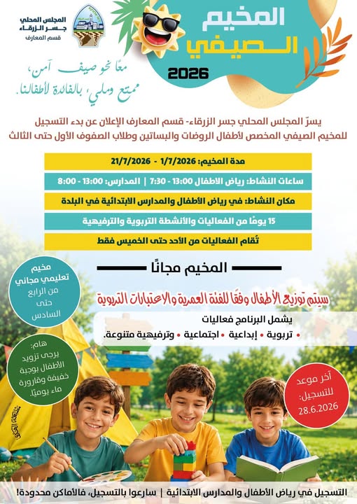 🌞 المخيم الصيفي 2026 🌞