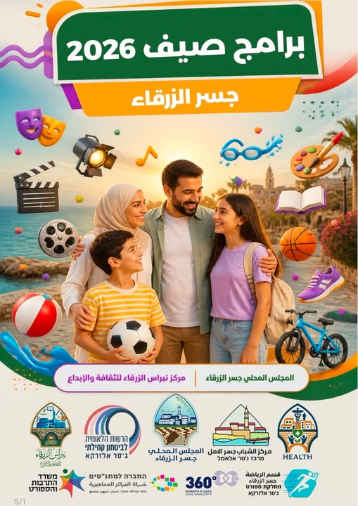 🌞✨ يسرّ المجلس المحلي جسر الزرقاء أن يضع بين أيديكم كراسة فعاليات صيف 2026، والتي تتضمن برنامجًا غنيًا ومتنوعًا للأطفال، الشبيبة والعائلات.