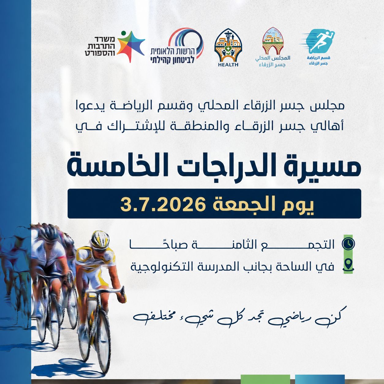 🚴‍♂️ مسيرة الدراجات الهوائية الخامسة 🚴‍♀️