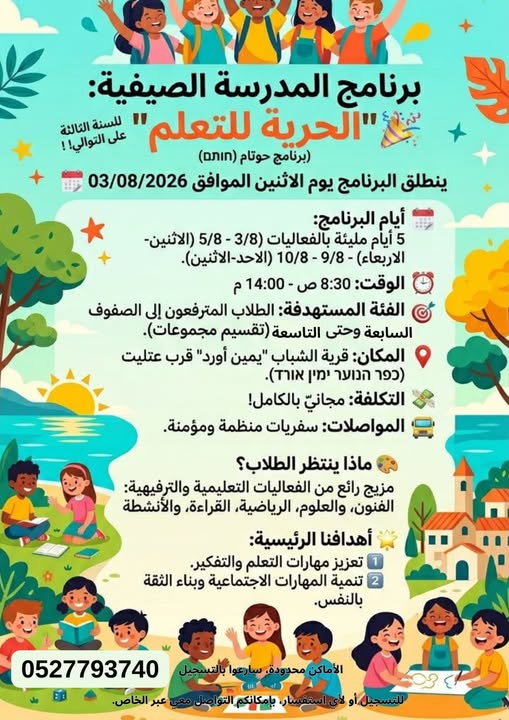 انطلاق التسجيل لبرنامج المدرسة الصيفية "الحرية للتعلّم" 📚