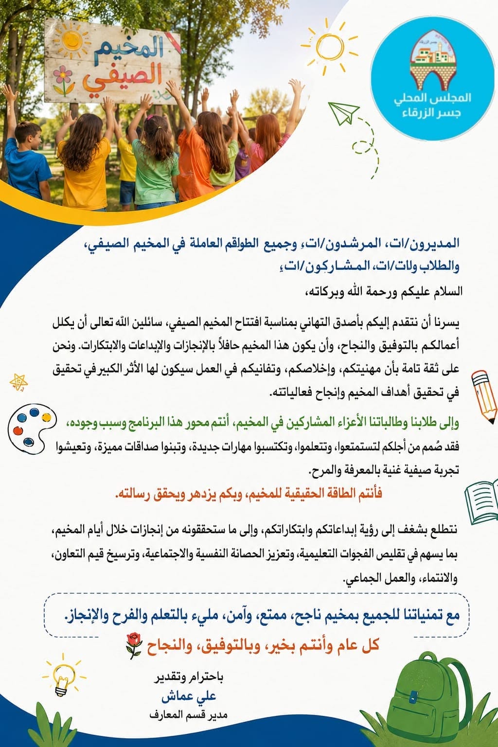 انطلاق المخيم الصيفي 2026 ☀️
