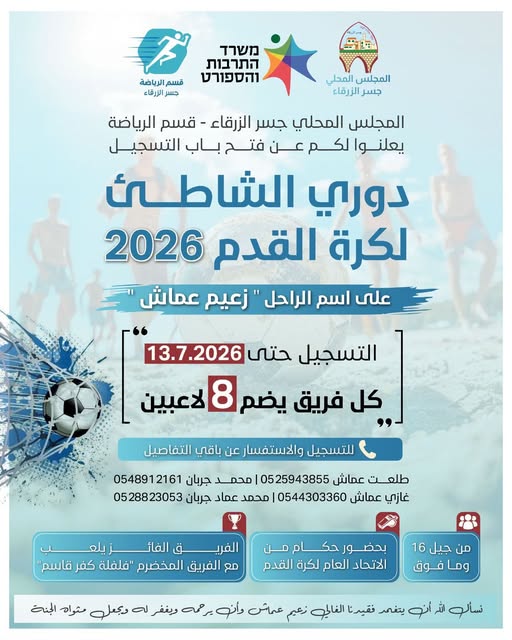 انطلاق التسجيل لدوري كرة القدم الشاطئية 2026 ⚽