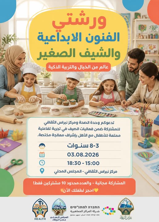 ورشات الصيف للأطفالنا