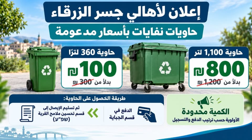 إعلان لأهالي جسر الزرقاء | حاويات نفايات بأسعار مدعومة