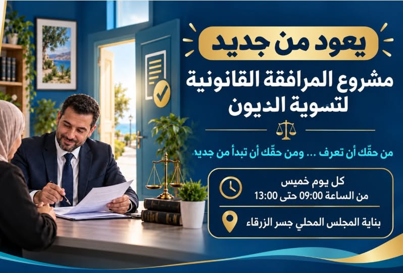 مشروع المرافقة القانونية لتسوية الديون סיוע משפטי להסדר חובות
