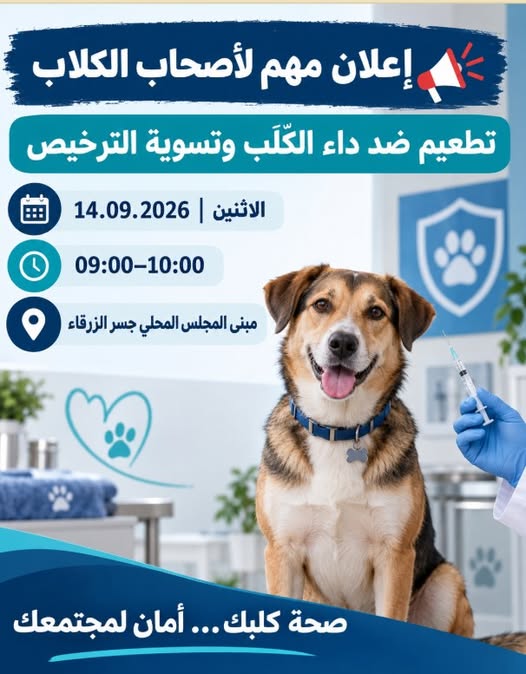 إعلان مهم لأصحاب الكلاب في جسر الزرقاء 🐕💉