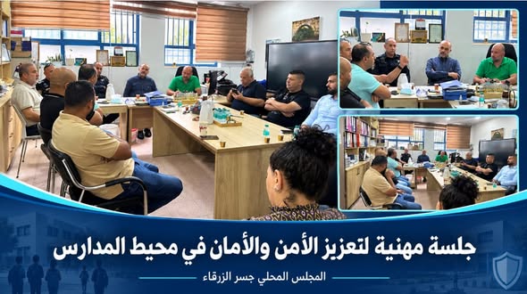 جلسة مهنية لمتابعة تعزيز الأمن والأمان في محيط المدارس