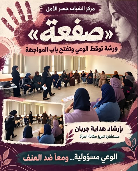 ✋ *«صفعة»… ورشة توقظ الوعي وتفتح باب المواجهة