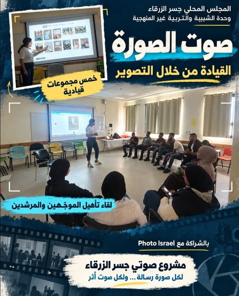نُؤهّل من يقودون الحكاية… ضمن مسار «صوت الصورة» في جسر الزرقاء 📸