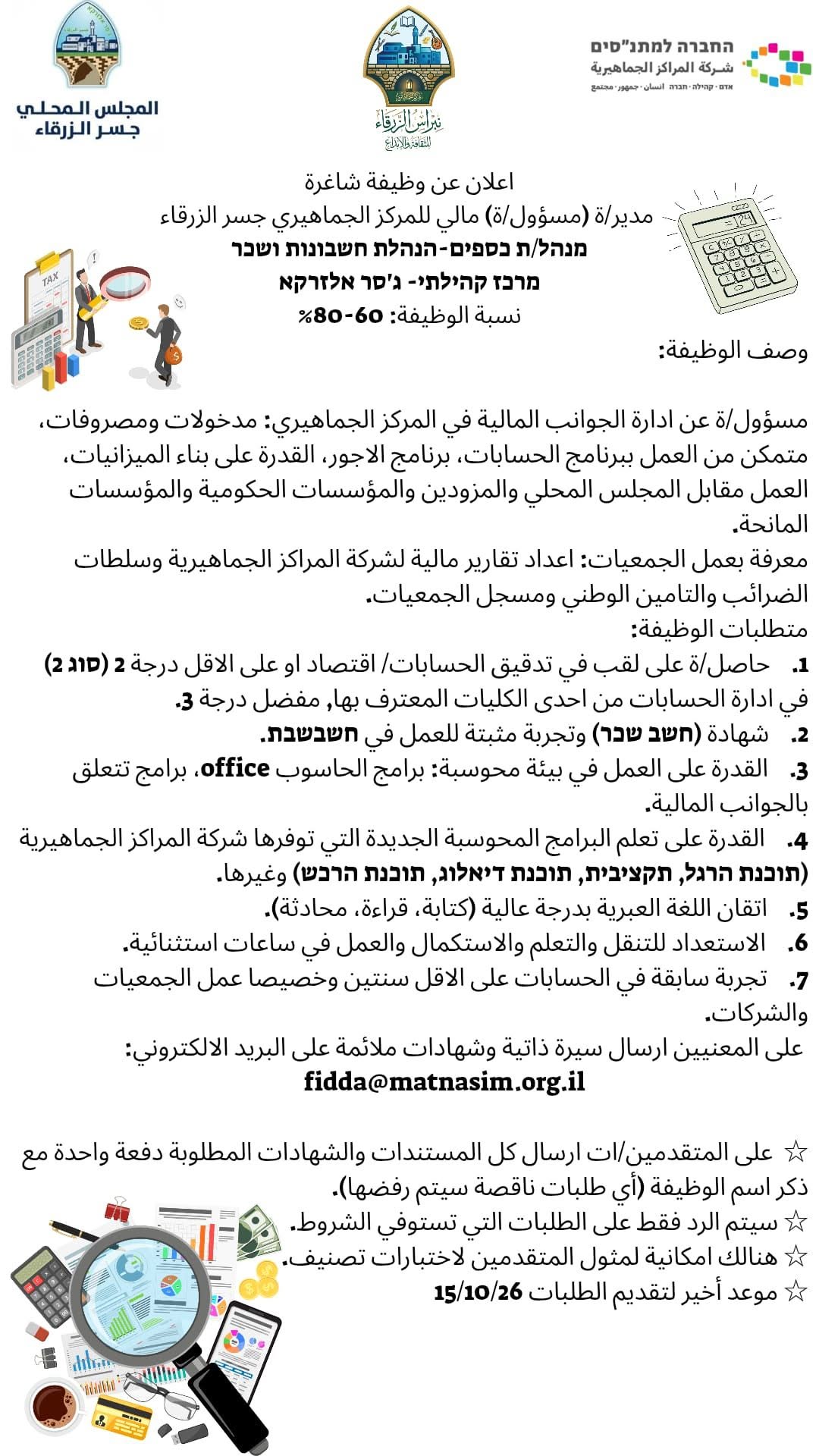 اعلان عن وظيفة شاغرة   مدير/ة (مسؤول/ة) مالی للمركز الجماهيري جسر الزرقاء