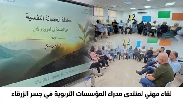 لقاء مهني لمنتدى مدراء المؤسسات التربوية في جسر الزرقاء👇
