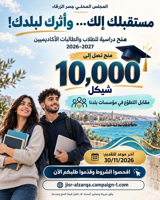 🎓 مستقبلك إلك… وأثرك لبلدك! منح دراسية لطلاب وطالبات جسر الزرقاء | 2026–2027
